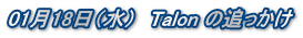 0118ij@Talon ̒ǂ
