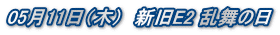 0511i؁j@VE2 ̓