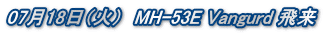 0718i΁j@MH-53E Vangurd 