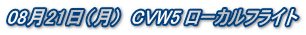 0821i)@CVW5 [JtCg