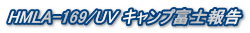 HMLA-169/UV キャンプ富士報告